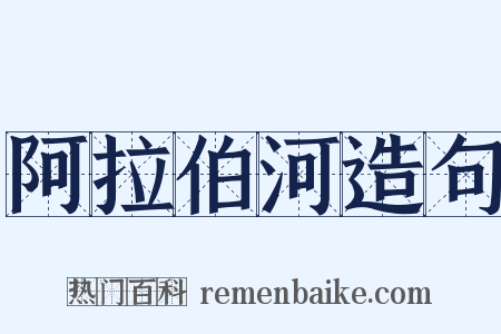 阿拉伯河造句是什么意思的图片